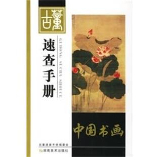 【正版书】 古董速查手册中国书画 李智勇 主编 湖南美术出版社