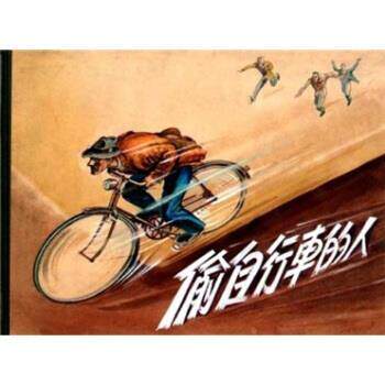 【正版书】 偷自行车的人 王玉 上海人民美术出版社