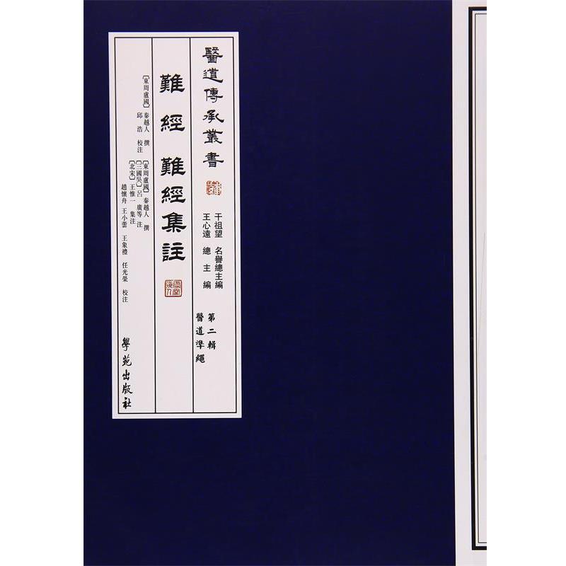 【正版书】 难经 难经集注 [东周卢国] 秦越人 著, 王心远 编, 邱浩,[北宋] 王 学苑出版社