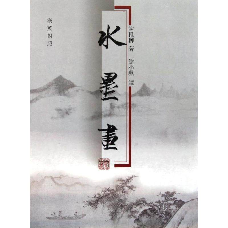 【正版书】 水墨画 谢稚柳 著,谢小珮 译 上海古籍出版社