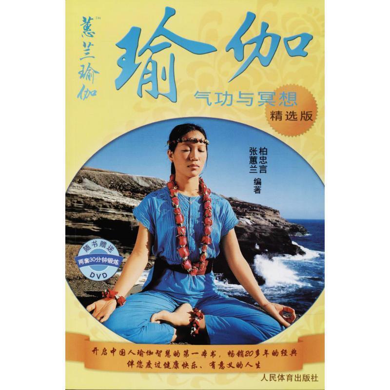 【正版】瑜伽 气功与冥想 柏忠言、张惠兰