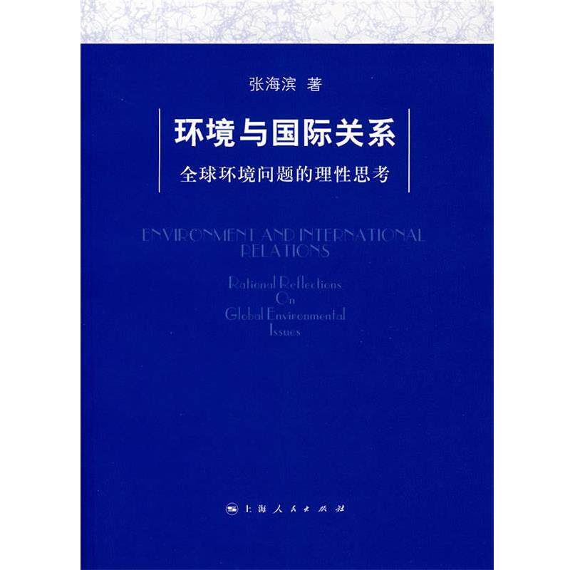 【正版】环境与国际关系 环境问题的理性思考 张海滨