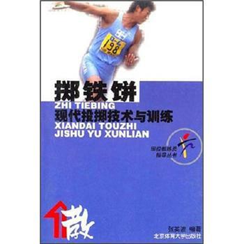 【正版书】 田径教练员指导丛书：掷铁饼 张英波 北京体育大学出版社