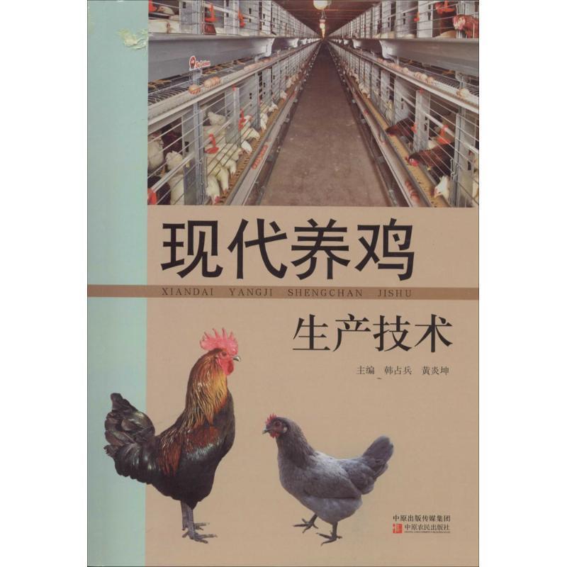 【正版书】 现代养鸡生产技术 韩占兵,黄炎坤 著作 中原农民出版社