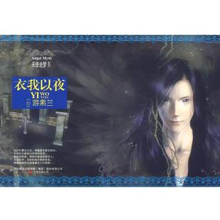 【正版书】 天使迷梦Ⅳ:衣我以夜 游素兰 著 万卷出版公司
