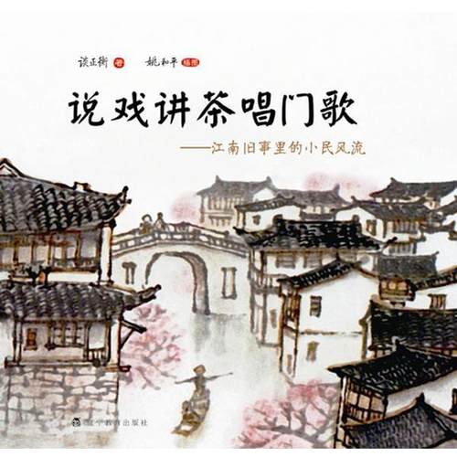 【正版】说戏讲茶唱门歌 江南旧事里的小民风流 谈正衡；姚和平