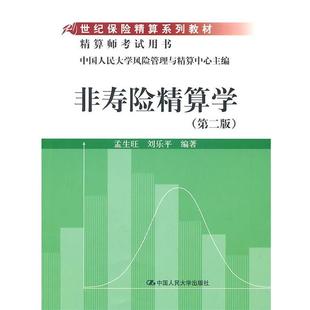 【正版书】 非寿险精算学 孟生旺,刘乐平 编著 中国人民大学出版社