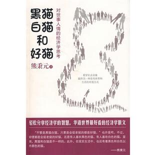 【正版书】 黑猫白猫和好猫:对世事人情的经济学思考 熊秉元 著 山西人民出版社发行部