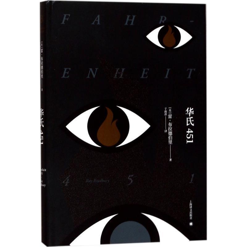 【正版书】 华氏451 (美)雷·布拉德伯里(Ray Bradbury) 著,于而彦 译 上海译文出版社