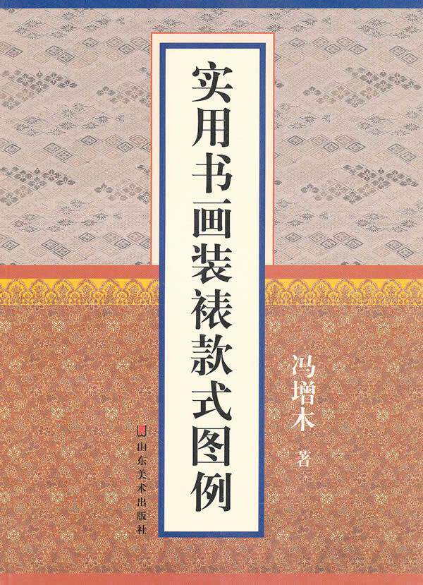 【正版】实用书画装裱款式图例 冯增木