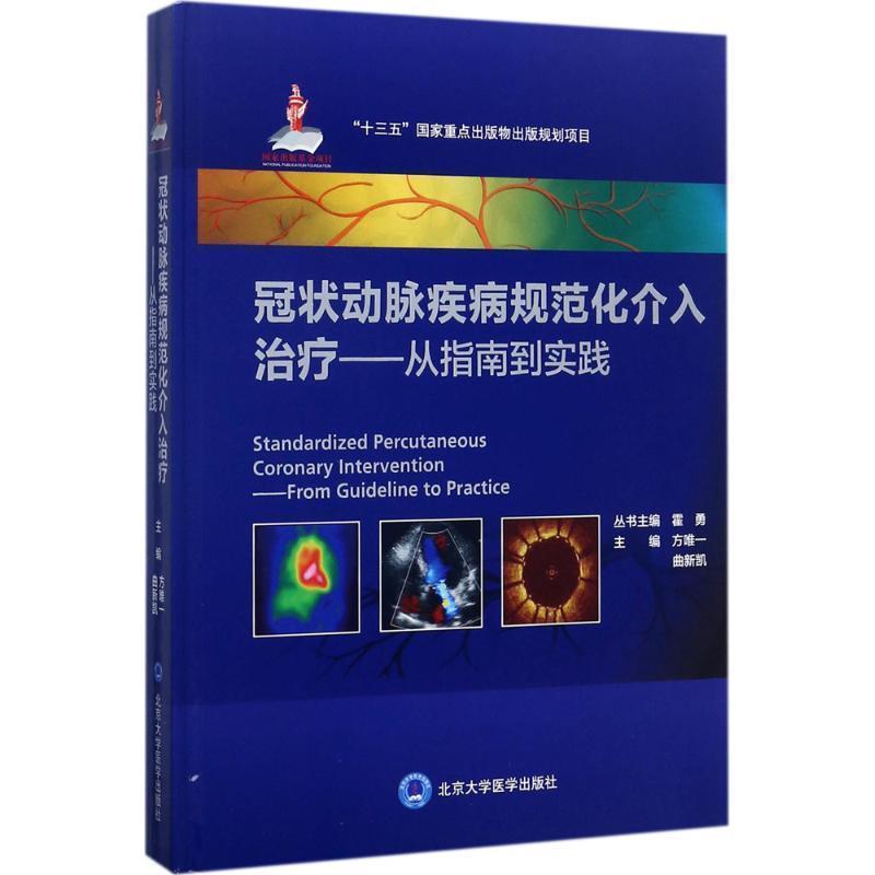 【正版书】 冠状动脉疾病规范化介入-从指南到实践 方 曲新凯 编 北京大学医学出版社有限公司