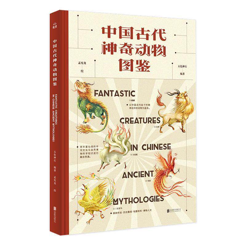 【正版书】 中国古代神奇动物图鉴 五色神石 编著,孟宪龙 绘 北京联合出版有限公司