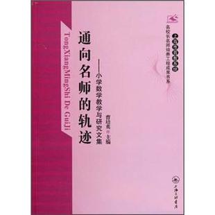 【正版书】 通向名师的轨迹：小学数学教学与研究文集 曹培英 上海三联书店
