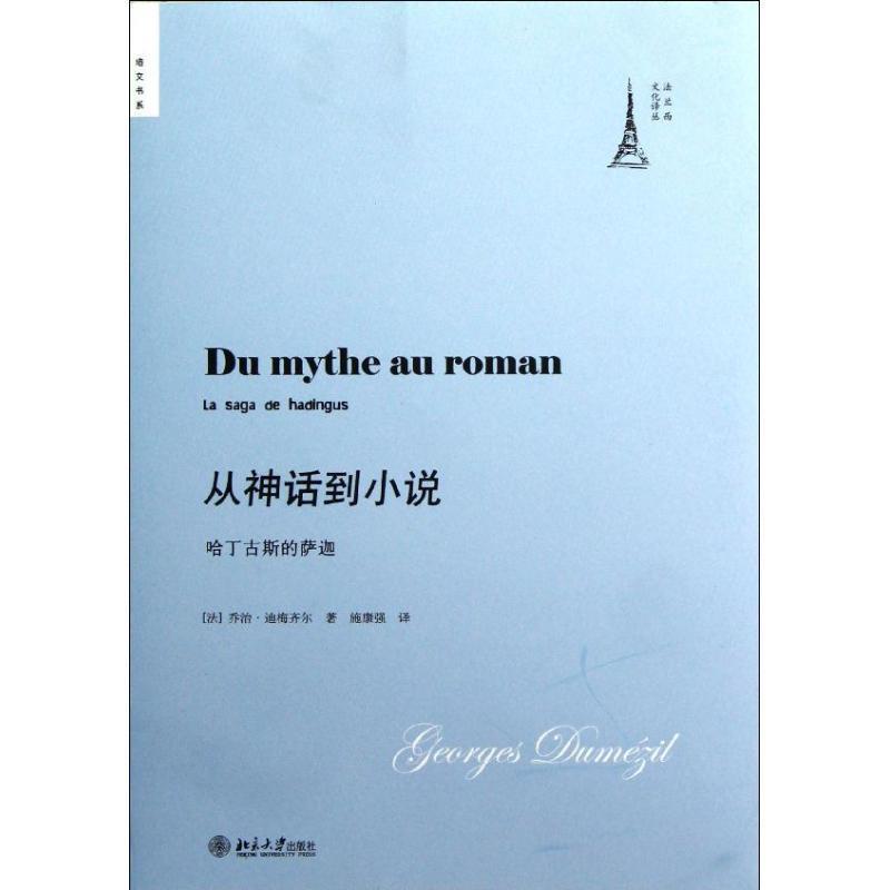 【正版书】 从神话到小说:哈丁古斯的萨迦 (法)迪梅齐尔 著,施康强 译 北京大学出版社