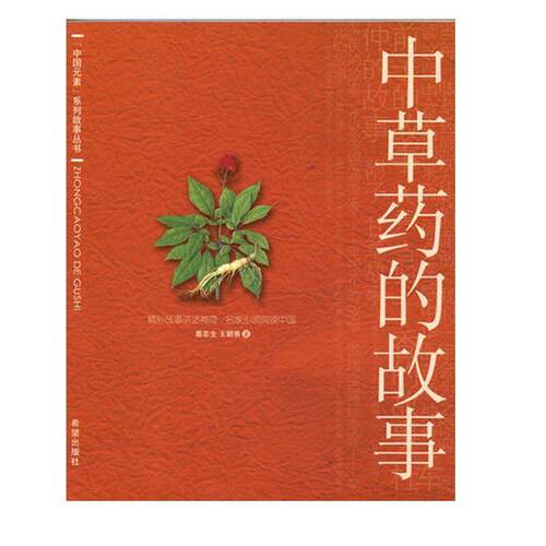 【正版书】 中草药的故事 葛芸生,王朝香　著 希望出版社