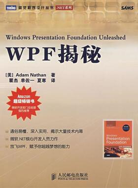【正版书】 WPF揭秘 (美)内森(Nathan,A.)　著,瞿杰,单佐一,夏寒　译 人民邮电出版社