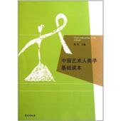 正版 主编 书 中国艺术人类学基础读本 周星 学苑出版 社
