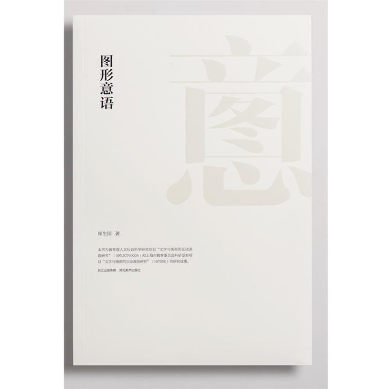 【正版书】 图形意语 崔生国 湖北美术出版社