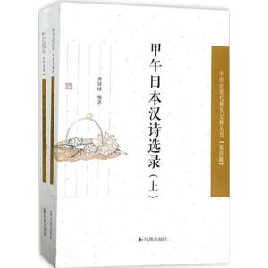 【正版】甲午日本汉诗选录（全2册）（中国近现代稀见史料丛刊第四辑）查屏球