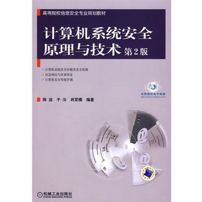 【正版书】 计算机系统安全原理与技术 陈波　等编著 机械工业出版社
