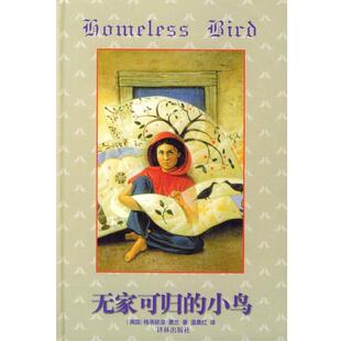 【正版书】 无家可归的小鸟 （美）惠美 著,温晨红 译 译林出版社