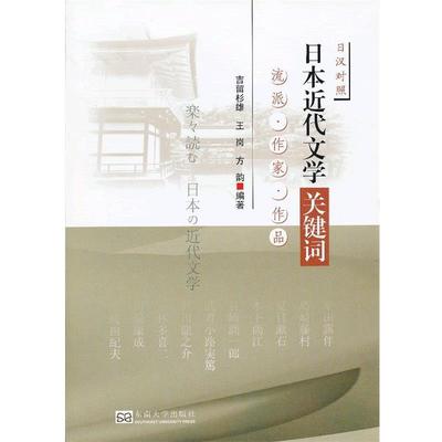 【正版】日近代文学关键词 流派作家作品（日汉对照） [日]吉留杉雄、王岗