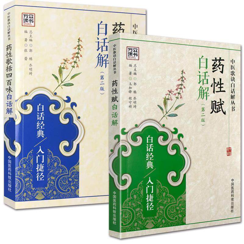 【正版书】 药性歌括四百味白话解 王锦鸿,华海清 主编 金盾出版社