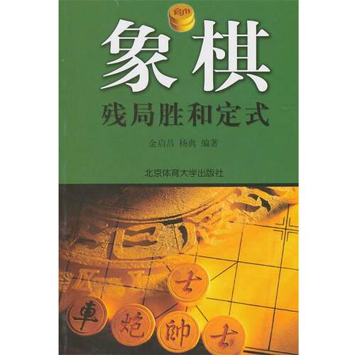 【正版书】 象棋残局胜和定式 金启昌,杨典 编著 北京体育大学出版社