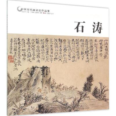 【正版书】 石涛 于雄略,潘嘉来 著,范达明 编 浙江摄影出版社