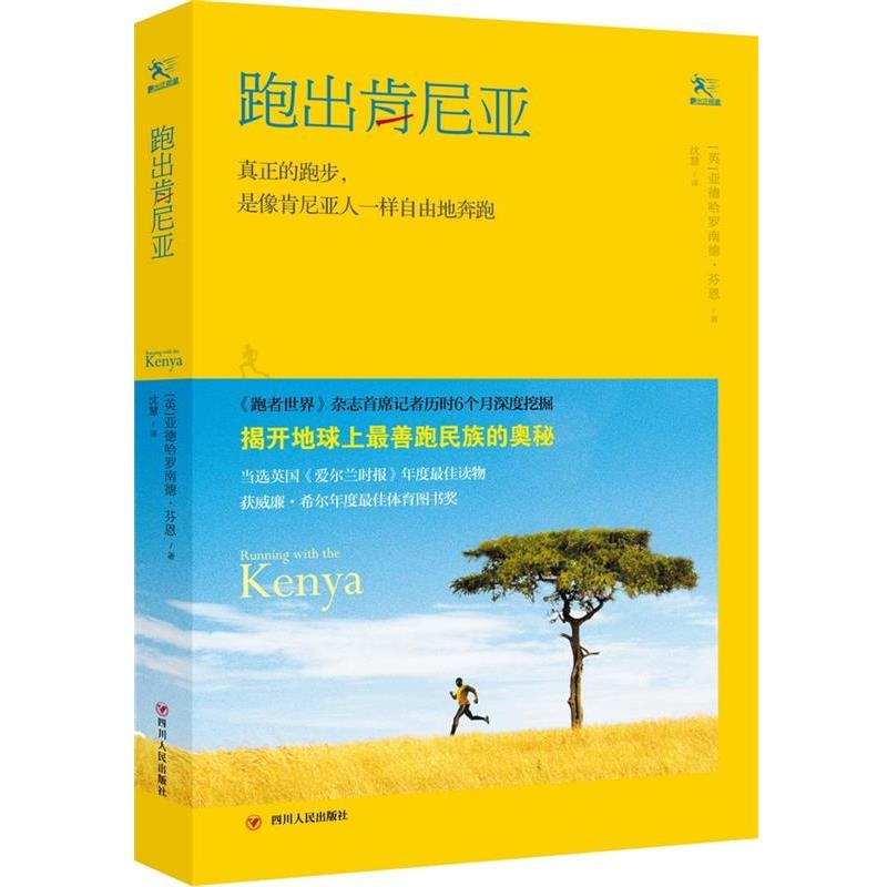 【正版书】 跑出肯尼亚 (英)亚德哈罗南德·芬恩 著,沈慧 译 四川人民出版社
