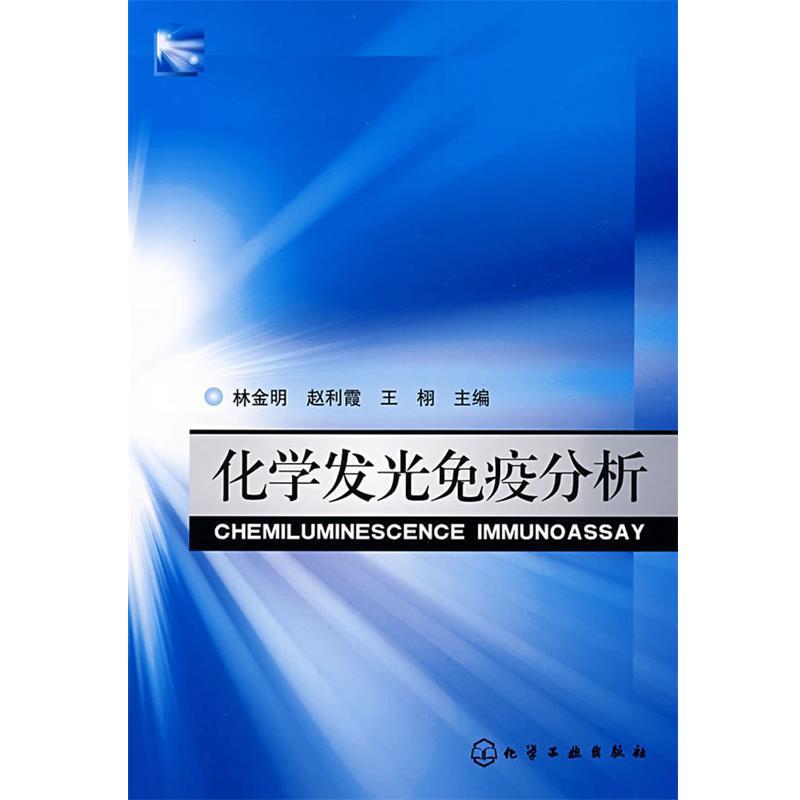 【正版】化学发光免疫分析 林金明、王栩