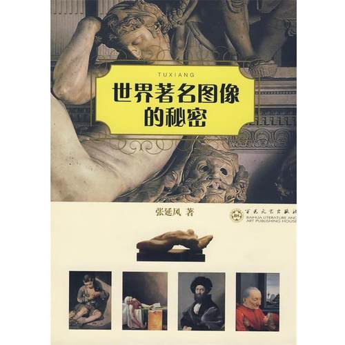 【正版】世界图像的秘密 张延风