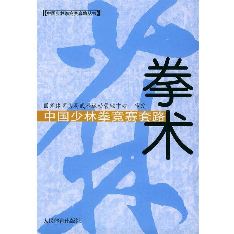【正版书】 中国少林拳竞赛套路—中国少林拳竞赛套路丛书 国家体育总局武术运动管理中心审定 人民体育出版社