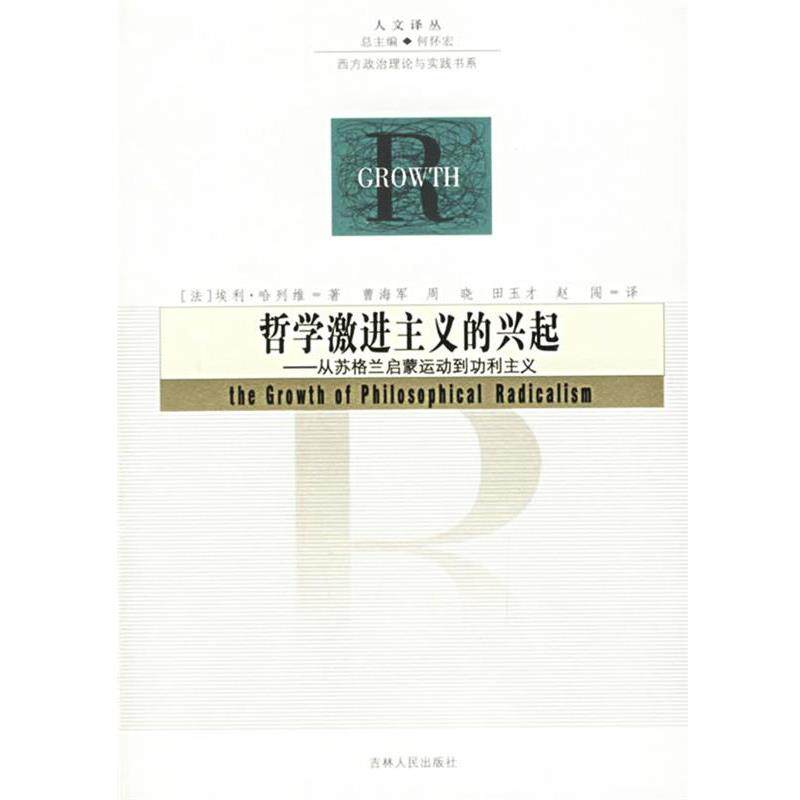 【正版书】 哲学激进主义的兴起—从苏格兰启蒙运动到功利主义 (法)哈列维 著,曹海军 等译 吉林人民出版社