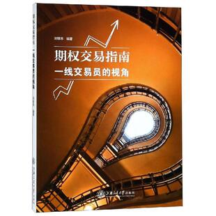 【正版书】 期权交易指南:一线交易员的视角 刘维泉 上海交通大学出版社