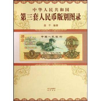 【正版书】 中华人民共和国第三套人民币版别图录 唐平 巴蜀书社