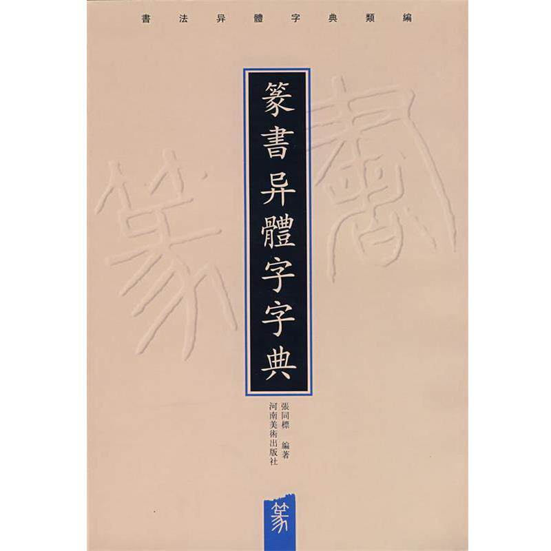 【正版书】 篆书异体字字典 张同標　编著 河南美术出版社