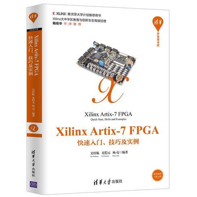 【正版】XilinxArtix 7FPGA入门技巧及实例 清华开 吴厚航、尤恺元、杨亮