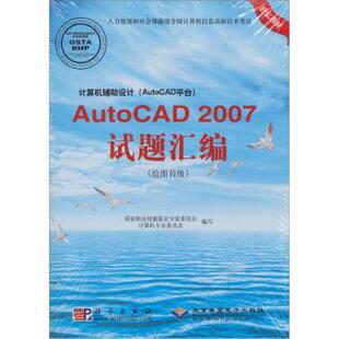 正版 计算机辅助设计 AutoCAD平台 国家职业技能鉴定专家 AutoCAD 200