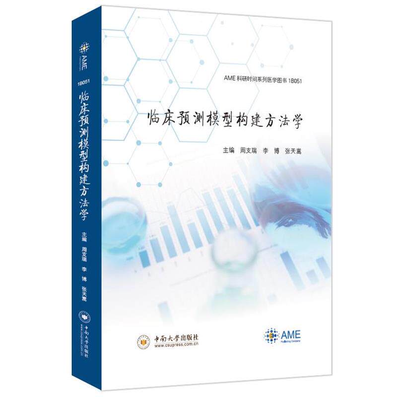 【正版书】 临床预测模型构建方法学  中南大学出版社
