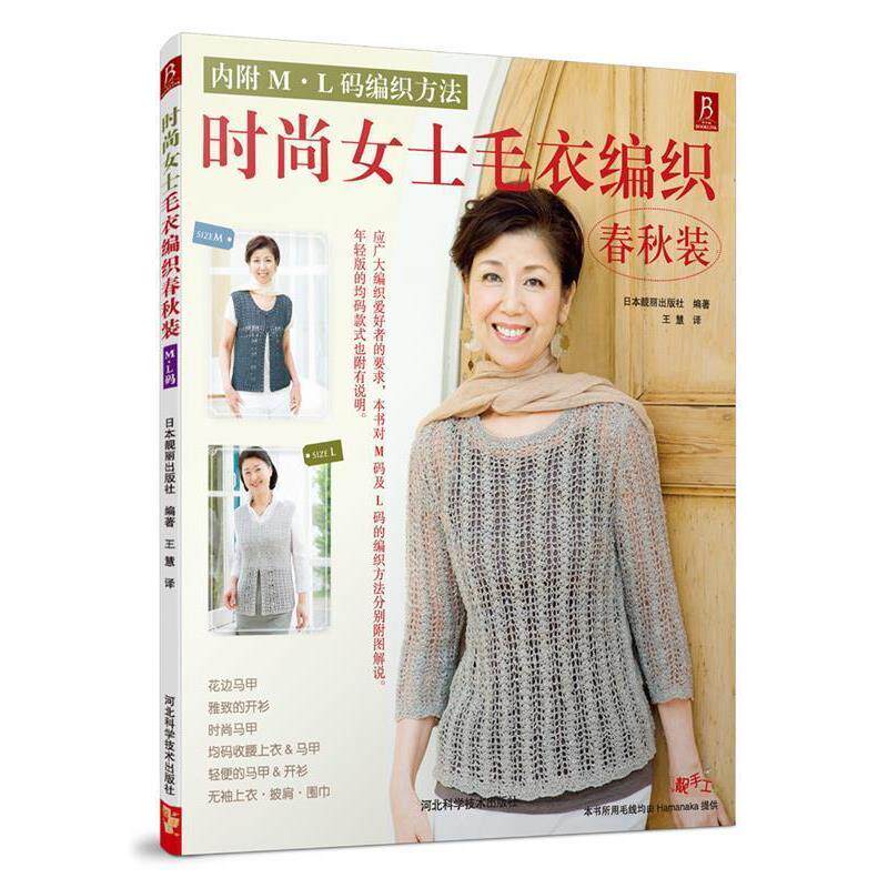 【正版书】 时尚女士毛衣编织春秋装 日本靓丽出版社 河北科技出版社