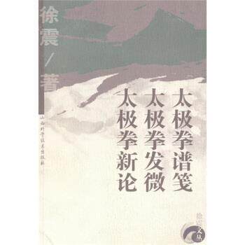 【正版书】 太极拳谱笺·太极拳发微·太极拳新论 徐震 著 山西科学技术出版社