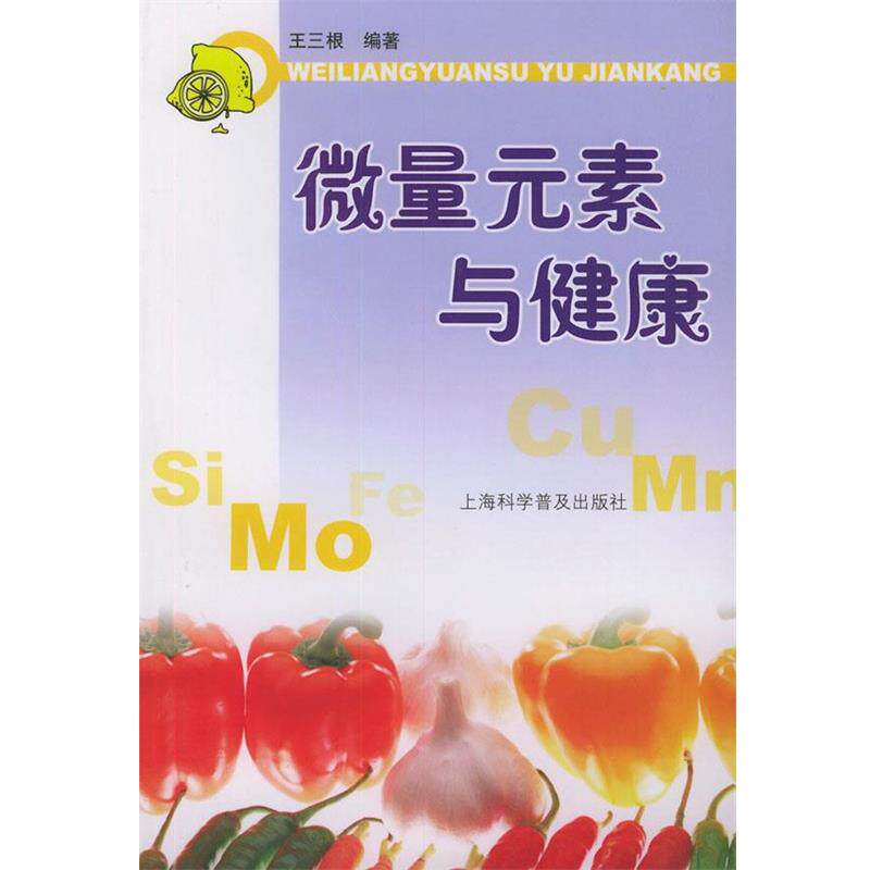 【正版书】 微量元素与健康 王三根 编著 上海科学普及出版社