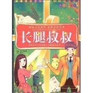 【正版书】 长腿叔叔 阅读点亮童年注音美绘本 金斯利(Kingsley.C.) 湖南少年儿童出版社