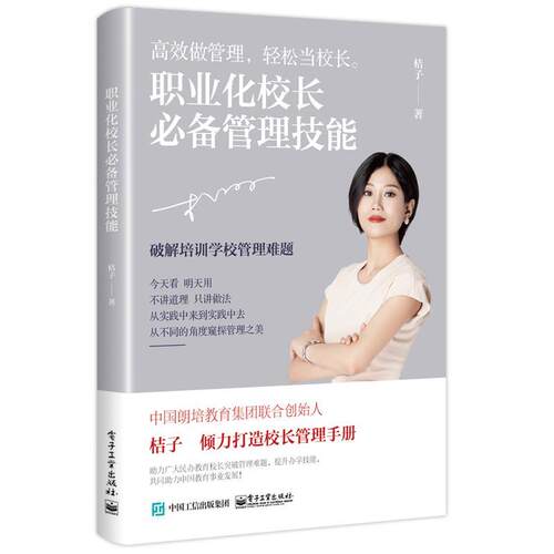 【正版书】 职业化校长管理技能 桔子 电子工业出版社