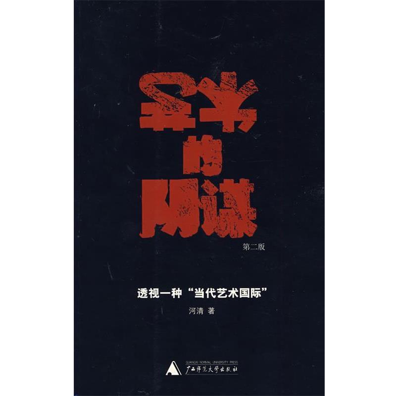 【正版书】 艺术的阴谋 河清 著 广西师范大学出版社