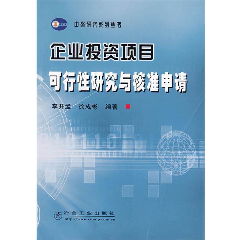 【正版书】 企业投资项目可行性研究与核准申请 李开孟,徐成彬　编著 冶金工业出版社