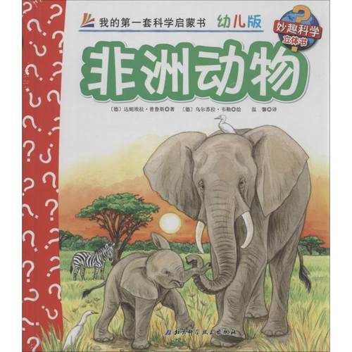 【正版】妙趣科学立体翻翻书（幼儿版）16 非洲动物 [德]达妮埃拉·普鲁