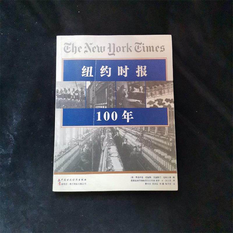 【正版书】 纽约时报100年 (美)诺里斯,(美)伯科尔曼 编 中国财经出版社