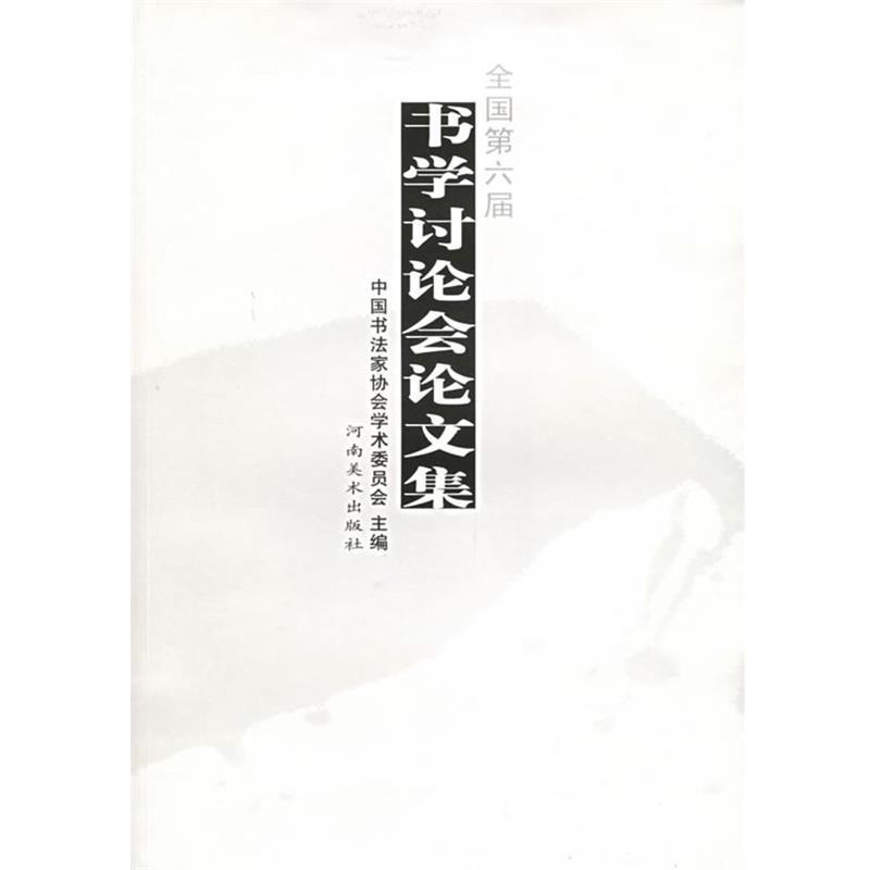 【正版】全国第六届书学讨论会集 中国书协学术委员会